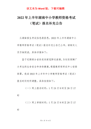 2022年上半年湖南中小学教师资格考试（笔试）报名补充公告.docx