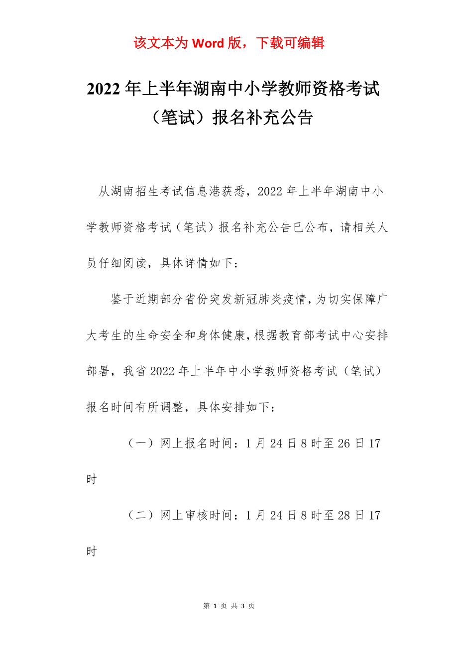 2022年上半年湖南中小学教师资格考试（笔试）报名补充公告.docx_第1页