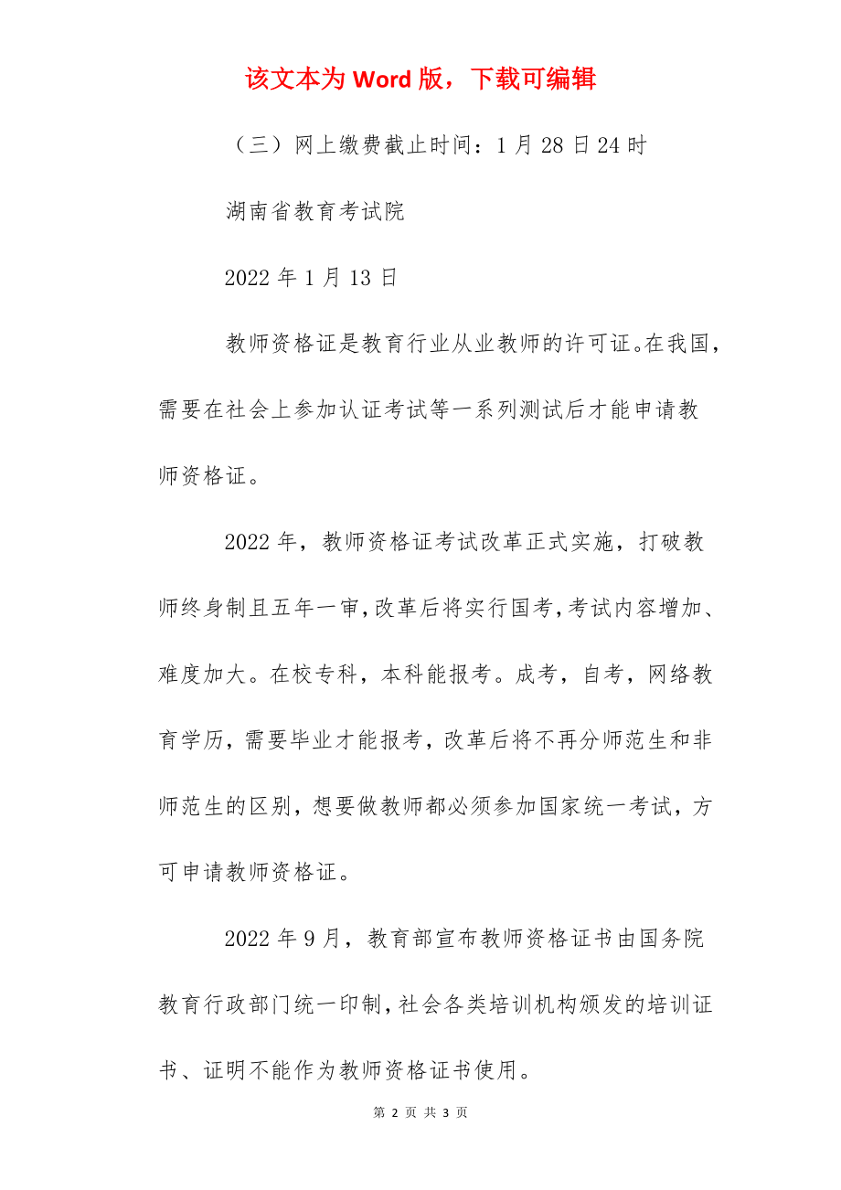 2022年上半年湖南中小学教师资格考试（笔试）报名补充公告.docx_第2页