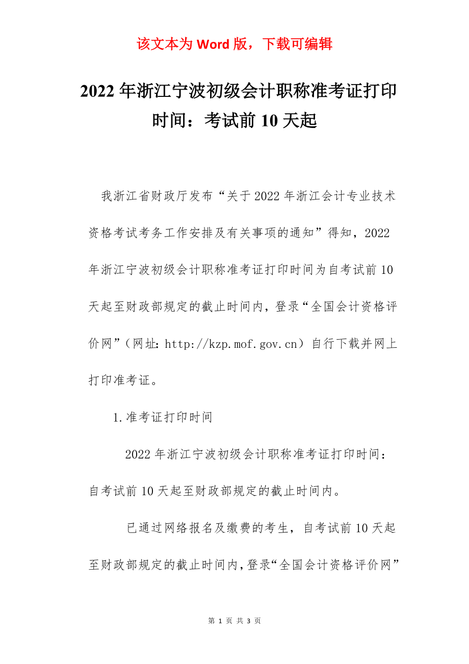 2022年浙江宁波初级会计职称准考证打印时间：考试前10天起.docx_第1页