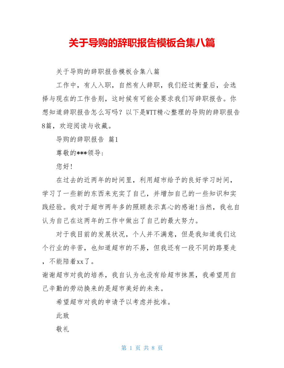 关于导购的辞职报告模板合集八篇.doc_第1页