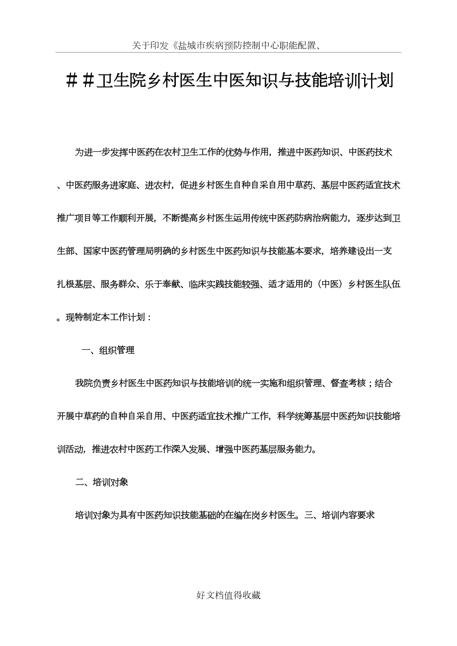 卫生院乡村医生中医知识与技能培训计划.doc_第2页