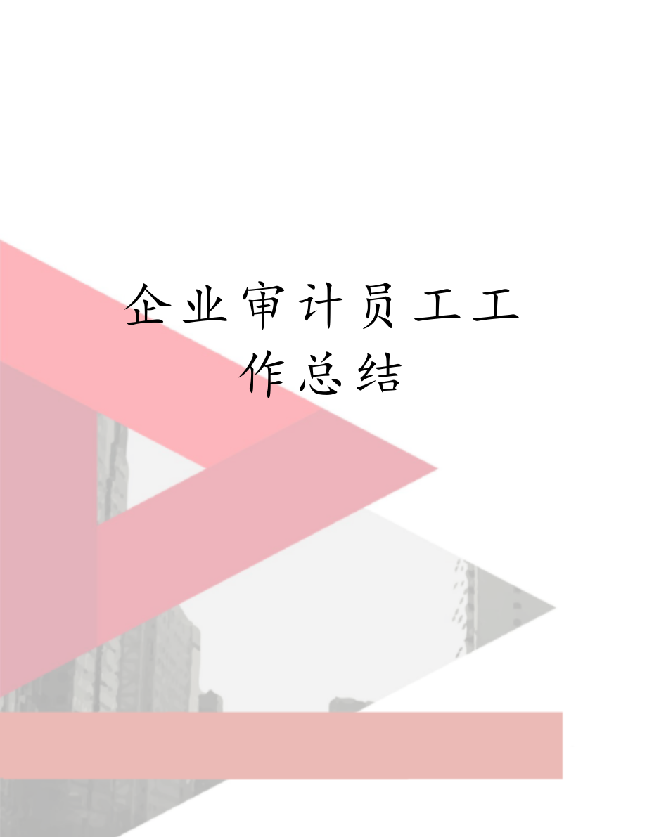 企业审计员工工作总结.doc_第1页