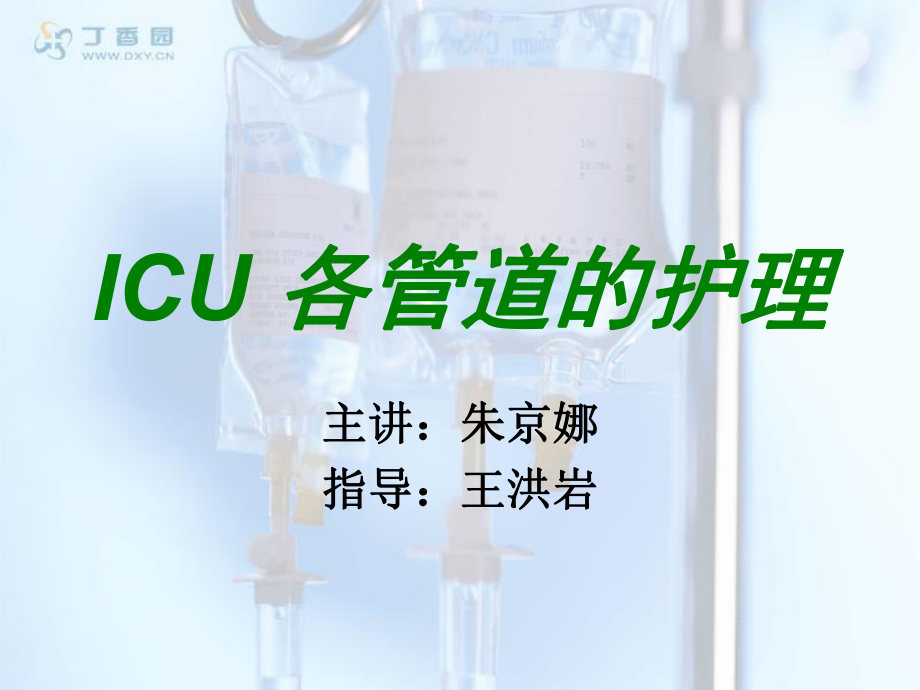 ICU-各管道的护理-小讲课ppt课件.ppt_第1页