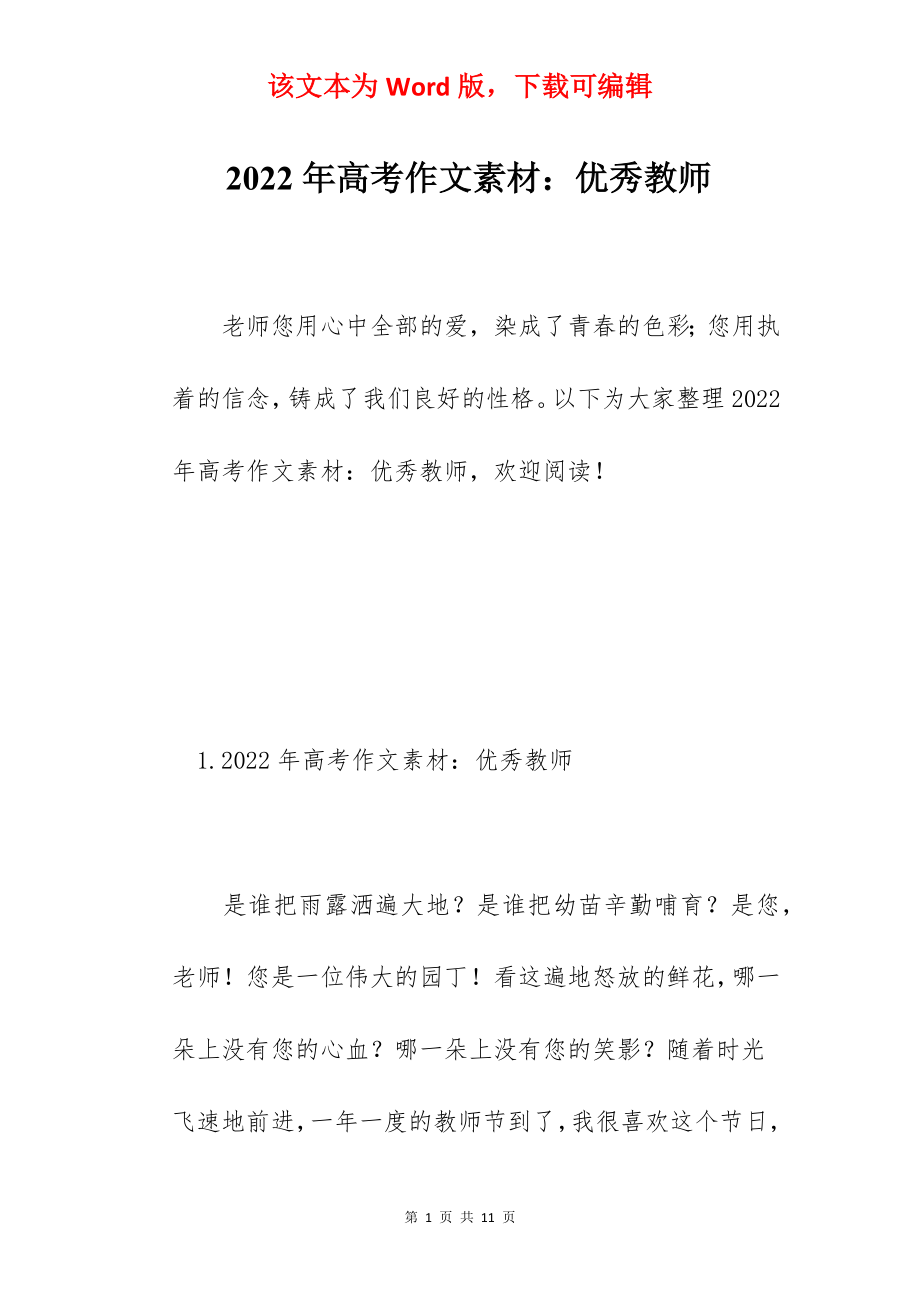 2022年高考作文素材：优秀教师.docx_第1页