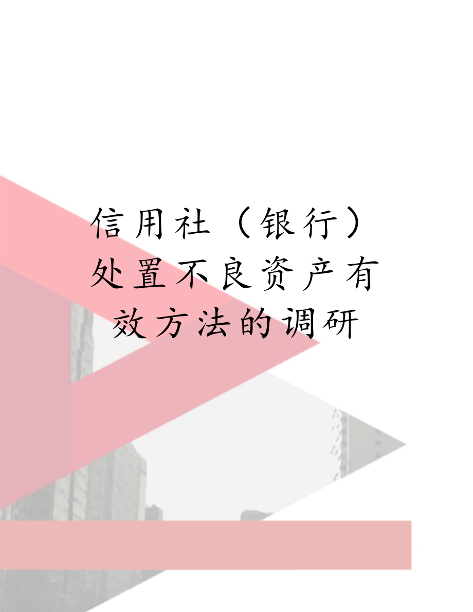 信用社（银行）处置不良资产有效方法的调研.doc_第1页