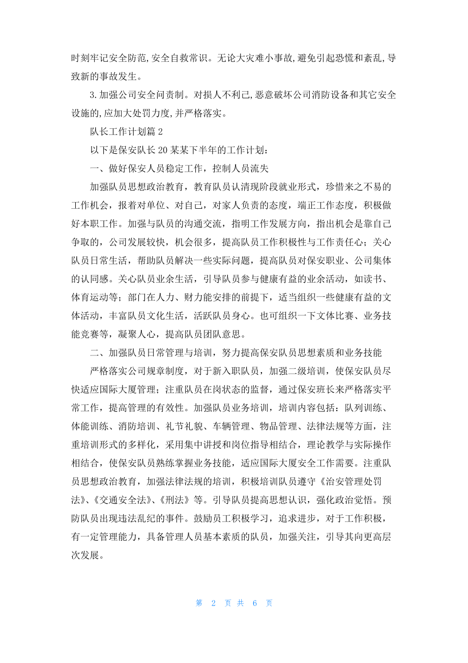 关于队长工作计划3篇.pdf_第2页