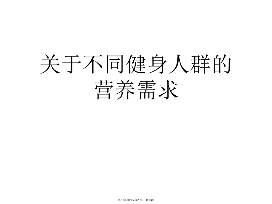 不同健身人群的营养需求.ppt_第1页