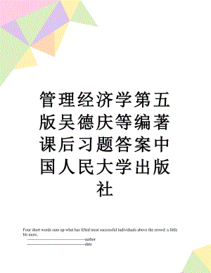 管理经济学第五版吴德庆等编著课后习题答案中国人民大学出版社.doc