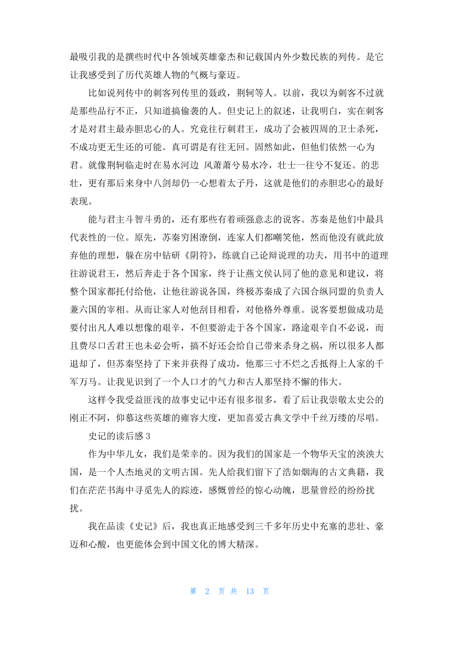 史记的读后感(集合15篇).pdf_第2页