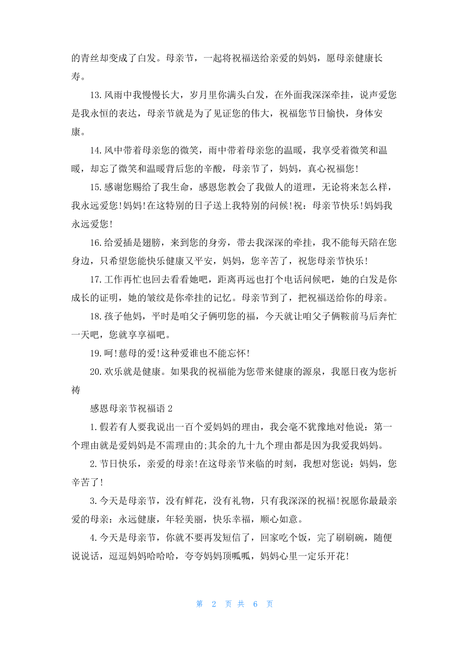 感恩母亲节祝福语.pdf_第2页