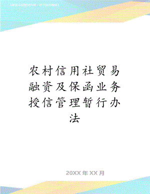 农村信用社贸易融资及保函业务授信管理暂行办法.doc