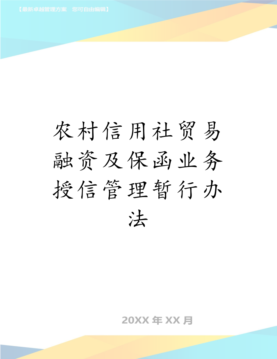 农村信用社贸易融资及保函业务授信管理暂行办法.doc_第1页