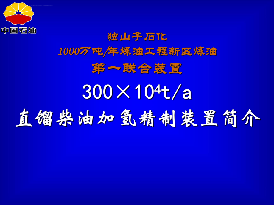 300万吨年直馏柴油加氢精制装置简介ppt课件.ppt_第1页