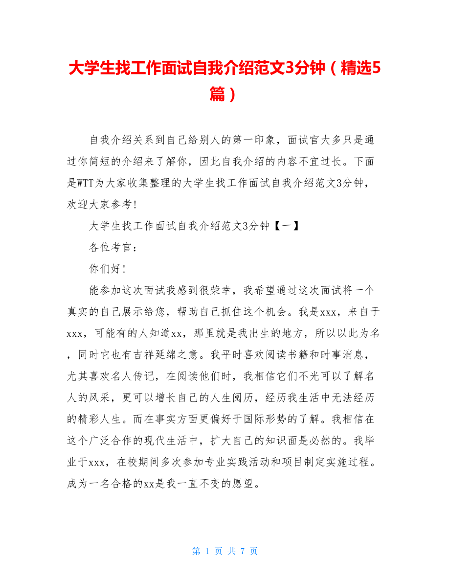 大学生找工作面试自我介绍范文3分钟（精选5篇）.doc_第1页