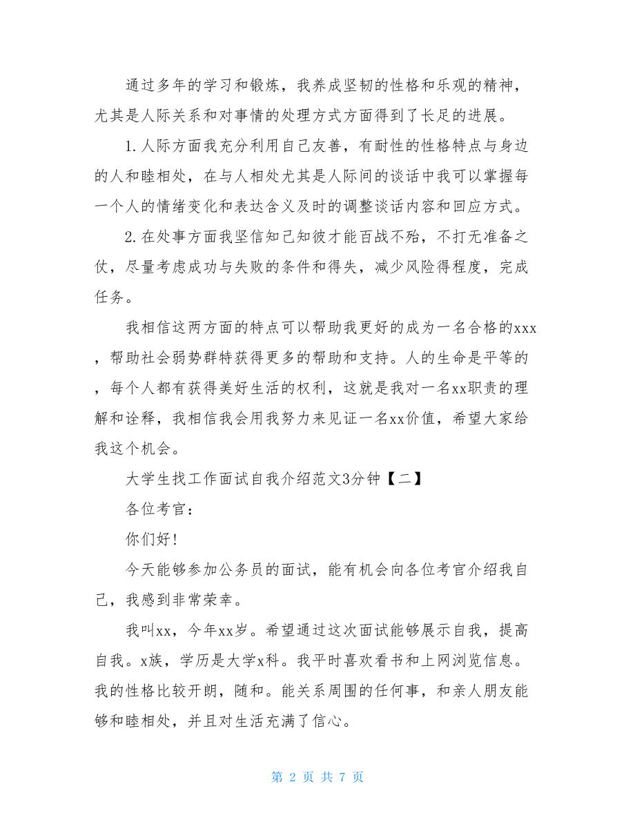 大学生找工作面试自我介绍范文3分钟（精选5篇）.doc_第2页