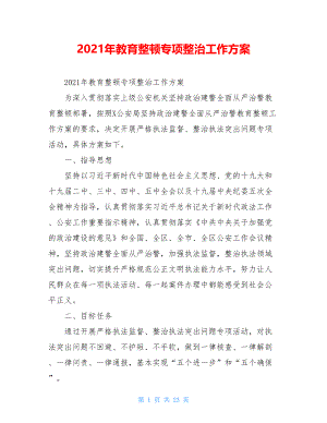 2021年教育整顿专项整治工作方案.doc