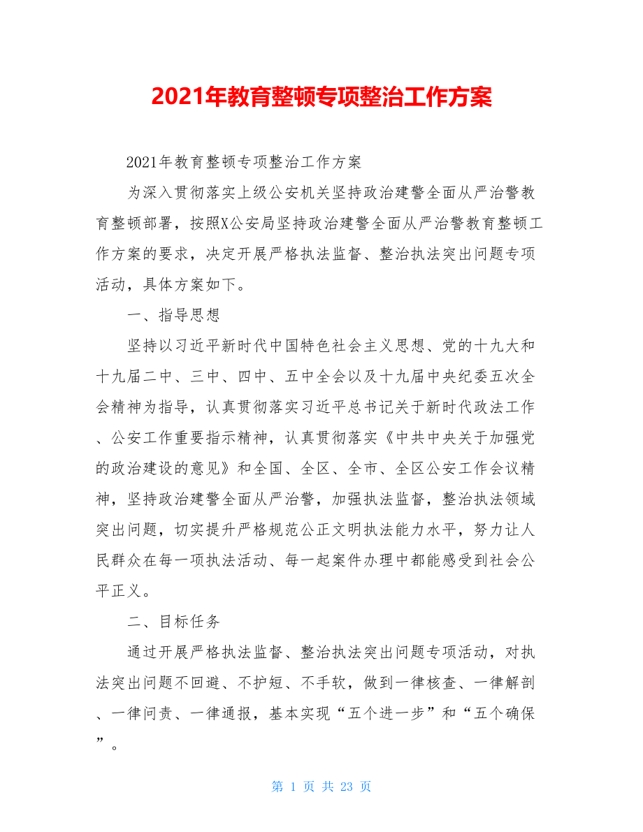 2021年教育整顿专项整治工作方案.doc_第1页