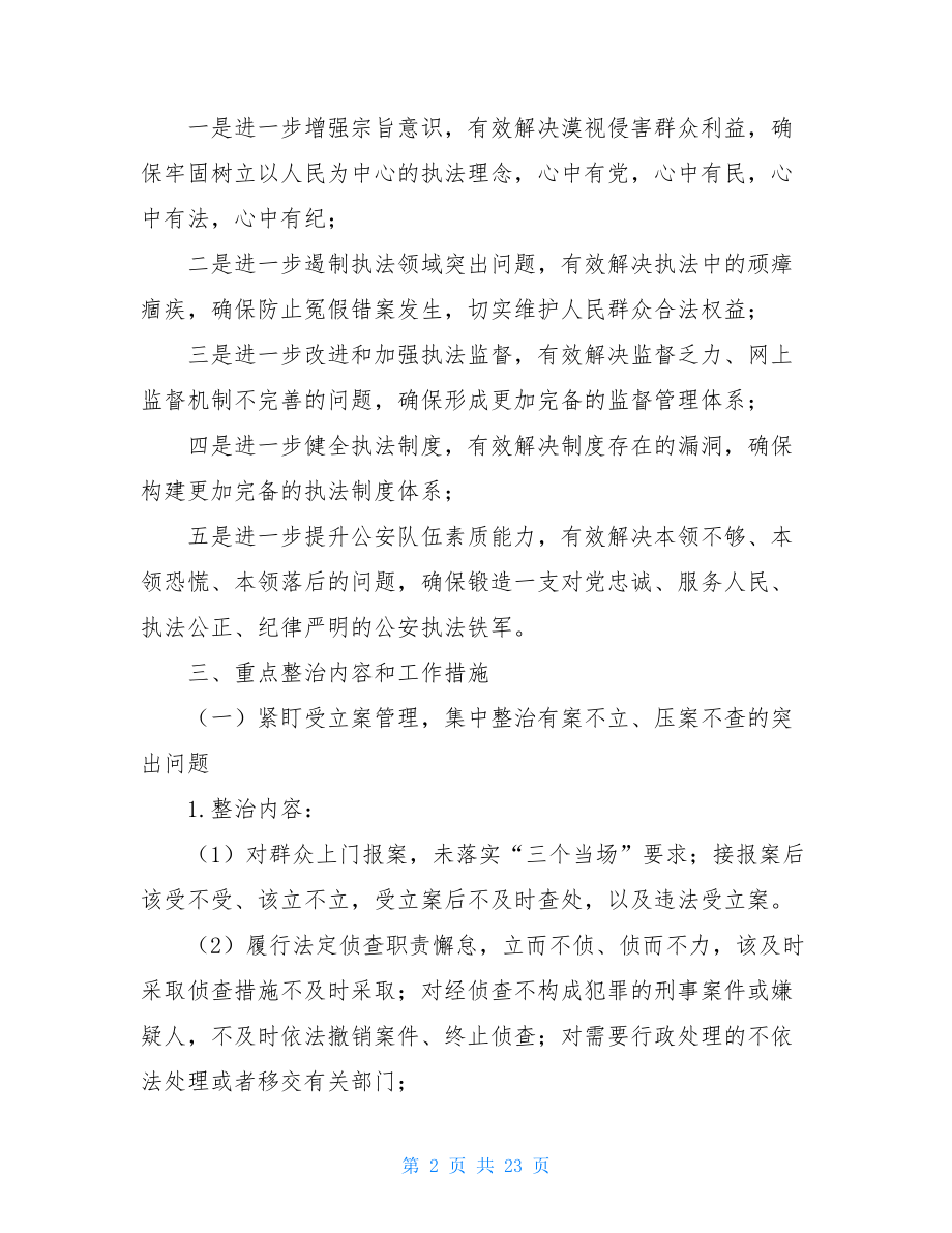 2021年教育整顿专项整治工作方案.doc_第2页