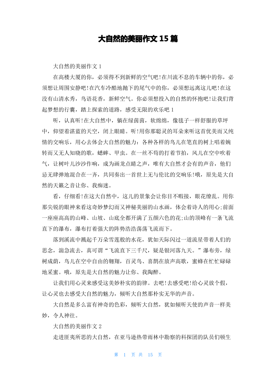 大自然的美丽作文15篇.pdf_第1页