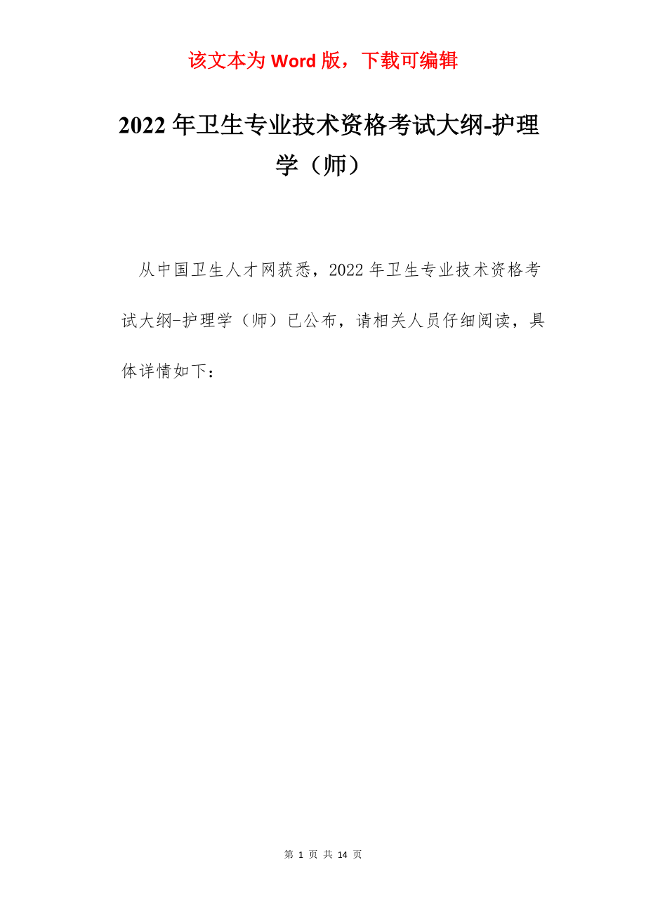 2022年卫生专业技术资格考试大纲-护理学（师）.docx_第1页