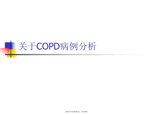 copd病例分析.ppt