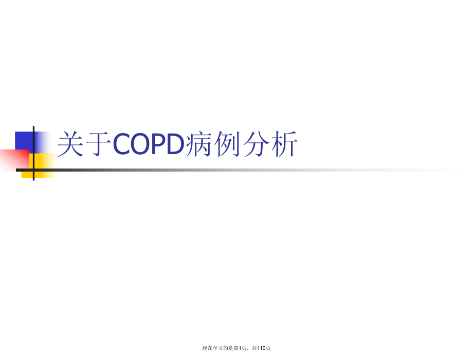 copd病例分析.ppt_第1页