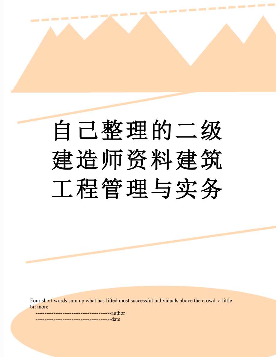 自己整理的二级建造师资料建筑工程管理与实务.doc_第1页