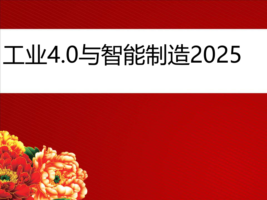 中国智能制造2025与工业40演讲ppt课件稿.ppt_第1页