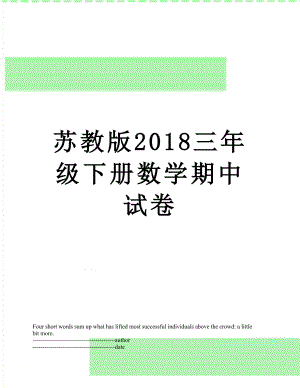 苏教版三年级下册数学期中试卷.docx