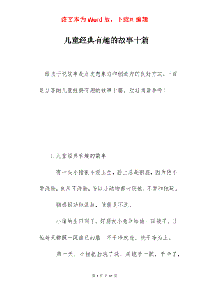 儿童经典有趣的故事十篇.docx