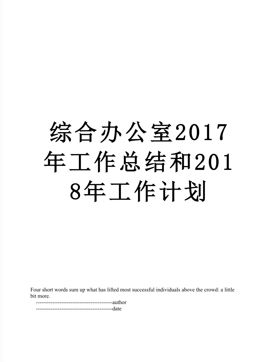 综合办公室工作总结和2018年工作计划.doc_第1页