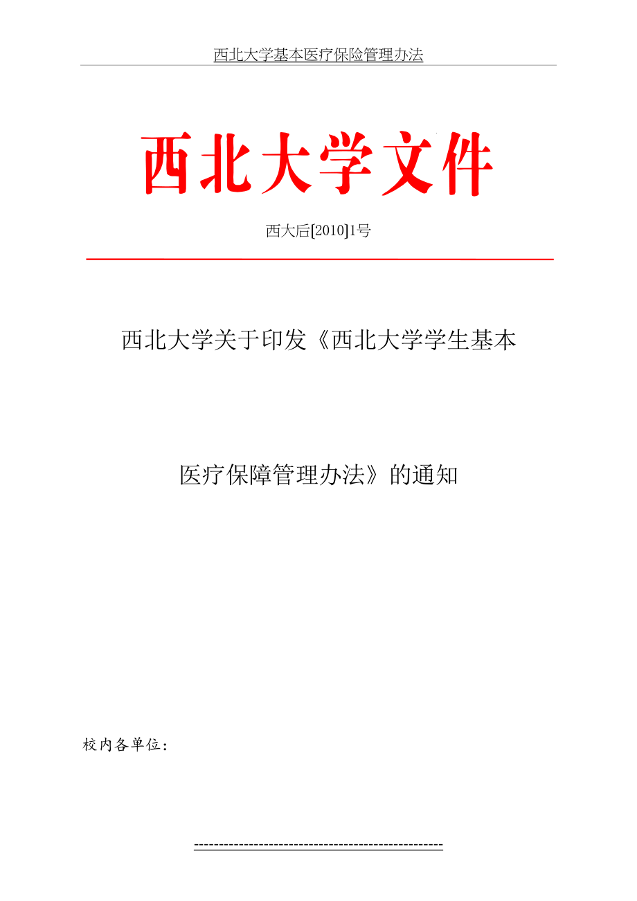 西北大学基本医疗保险管理办法.doc_第2页