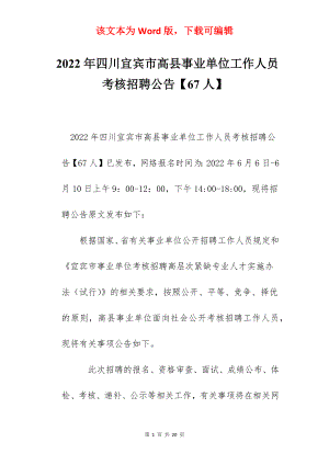 2022年四川宜宾市高县事业单位工作人员考核招聘公告【67人】.docx