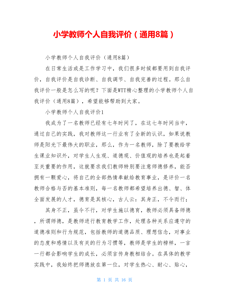 小学教师个人自我评价（通用8篇）.doc_第1页