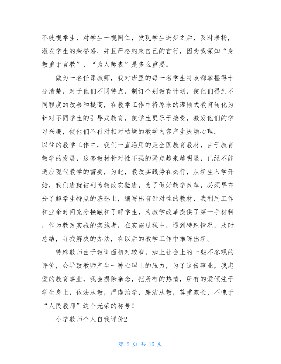 小学教师个人自我评价（通用8篇）.doc_第2页