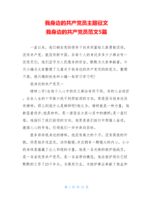 我身边的共产党员主题征文 我身边的共产党员范文5篇.doc