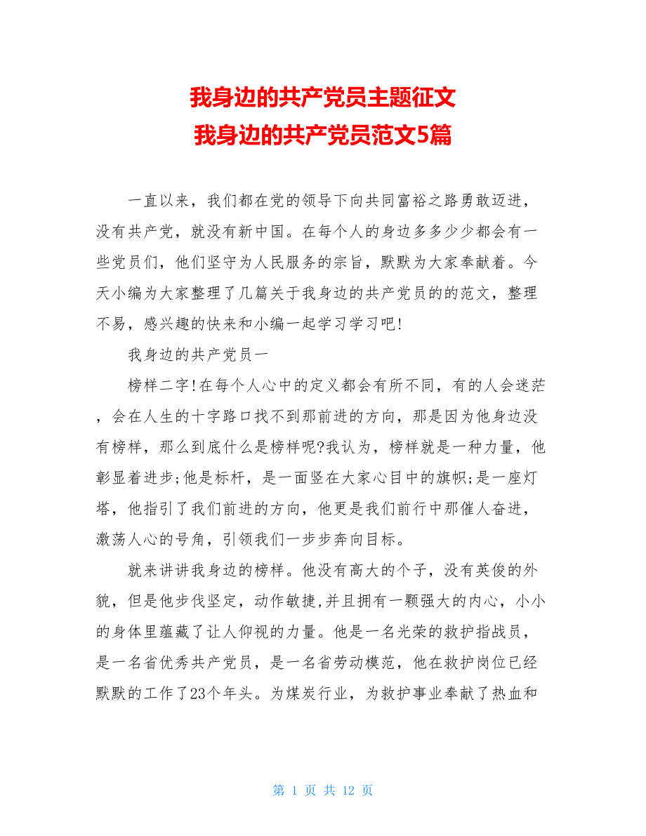 我身边的共产党员主题征文 我身边的共产党员范文5篇.doc_第1页