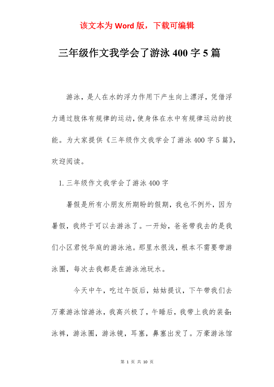 三年级作文我学会了游泳400字5篇.docx_第1页