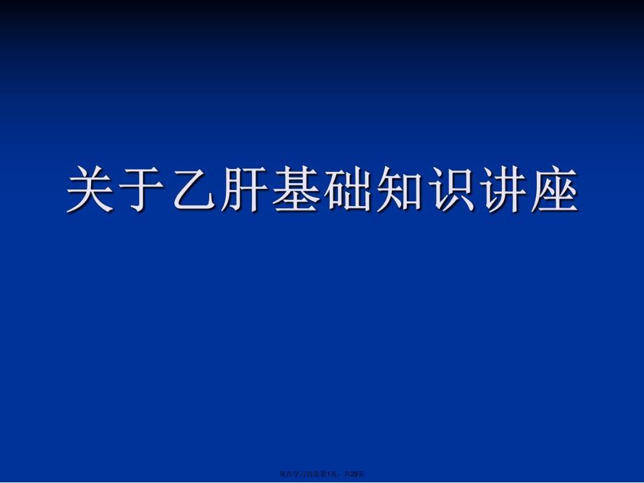 乙肝基础知识讲座.ppt_第1页