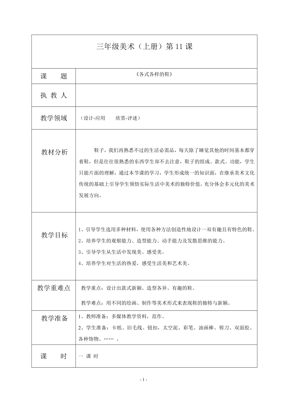 冀教版四年级美术下册《各式各样的鞋》教案.doc_第1页