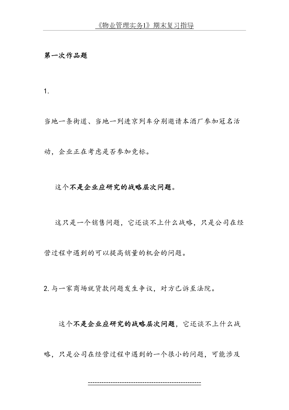 电大春企业战略管理学习答案.doc_第2页