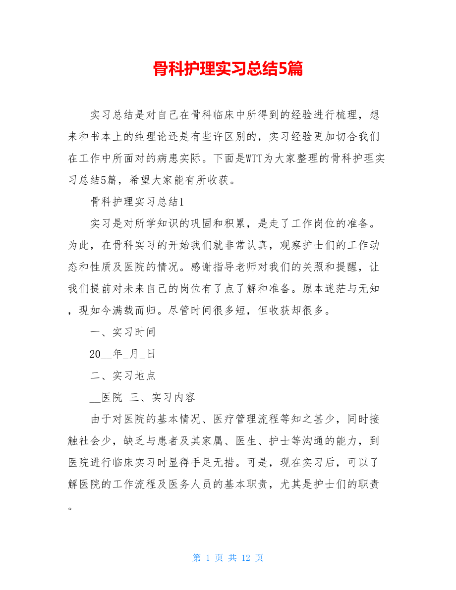 骨科护理实习总结5篇.doc_第1页