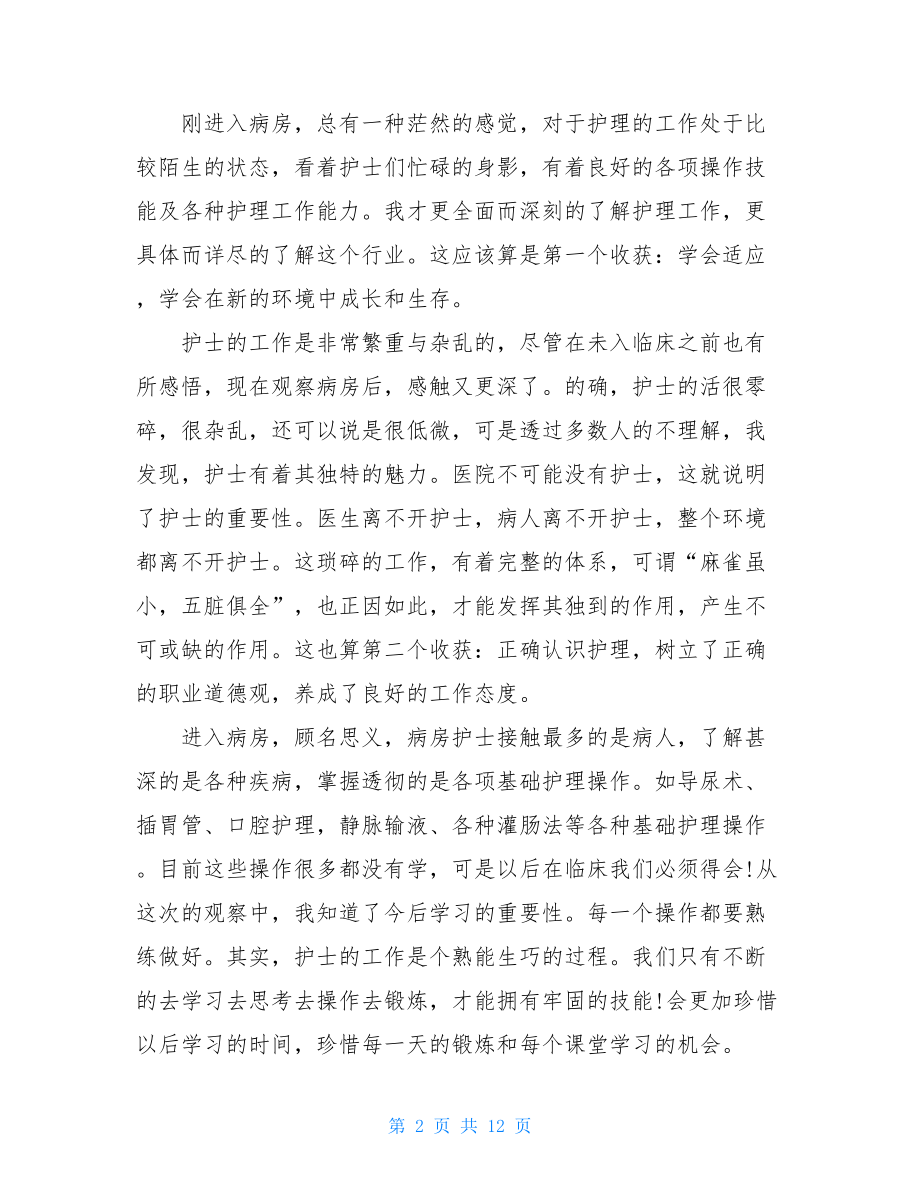 骨科护理实习总结5篇.doc_第2页