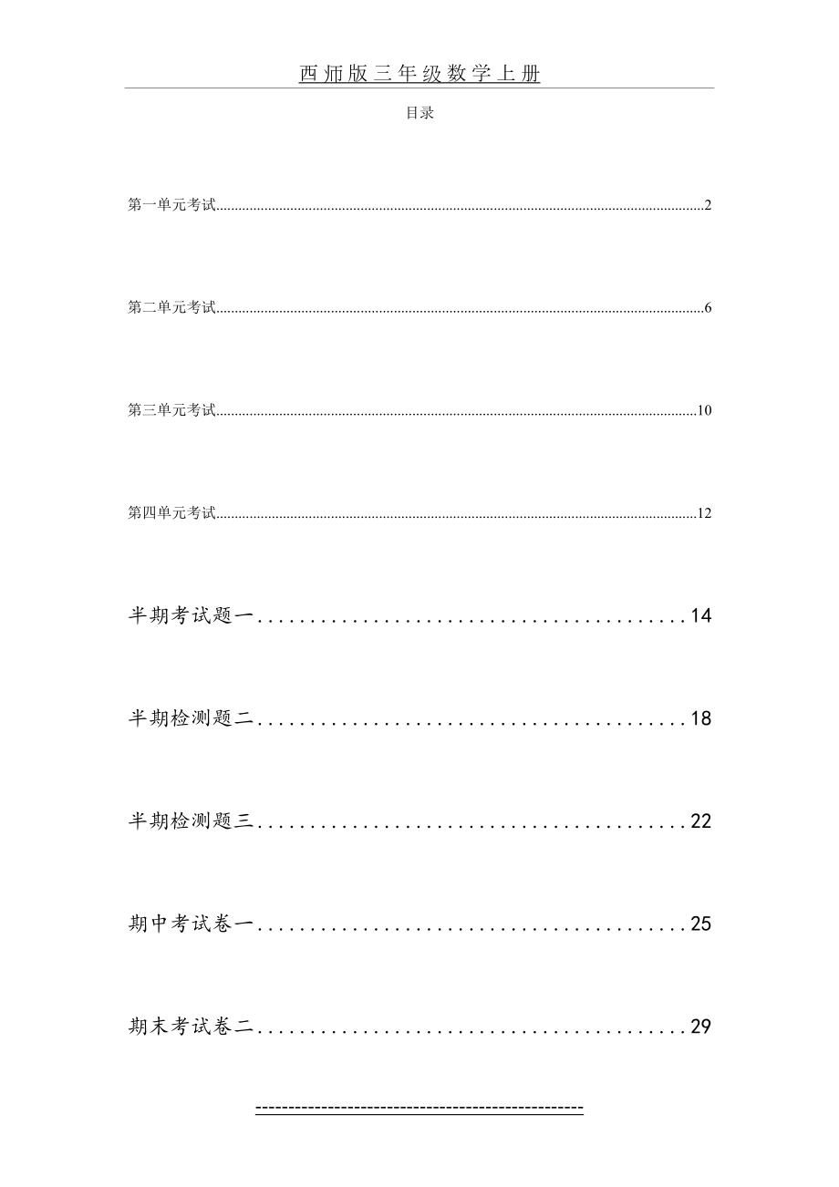 西师版小学三年级数学上册期末试卷(3套).doc_第2页