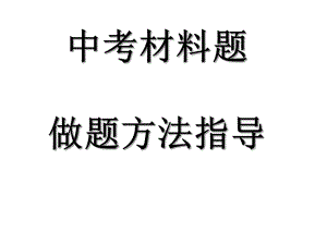 中考历史材料题做题方法ppt课件.pptx