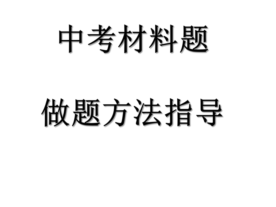 中考历史材料题做题方法ppt课件.pptx_第1页