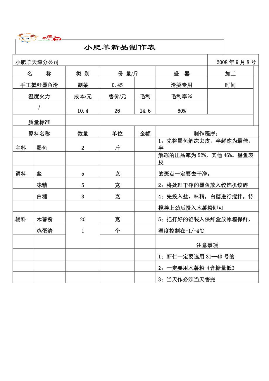 联盟特许餐厅单店菜品配方技术 火锅运营资料 小肥羊 手工墨鱼滑的制作方法2.doc_第1页