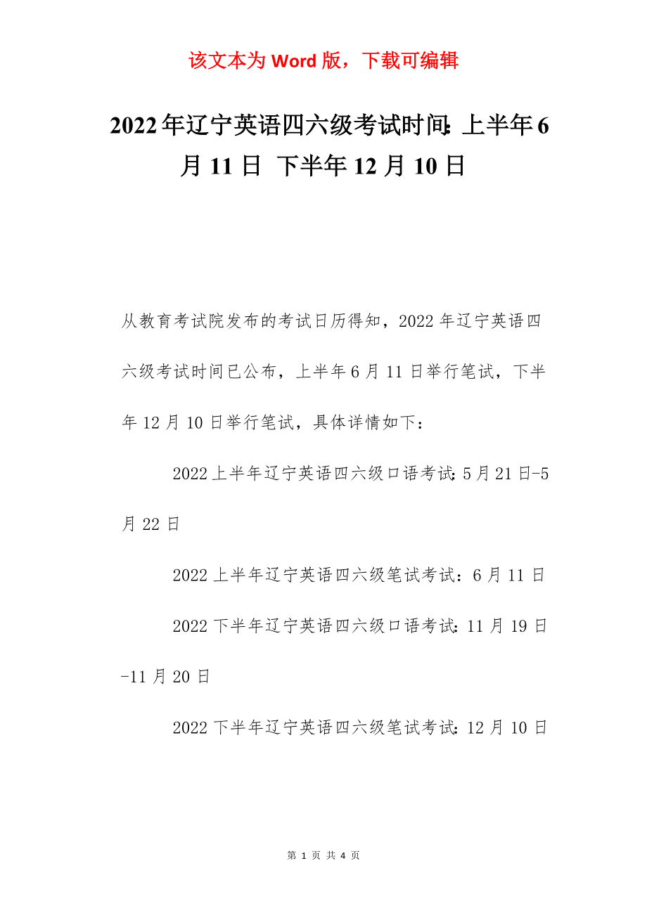 2022年辽宁英语四六级考试时间：上半年6月11日 下半年12月10日.docx_第1页