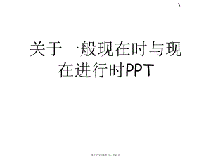 一般现在时与现在进行时ppt.ppt